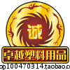 卓越塑料用品的LOGO