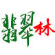 翡翠林企业店