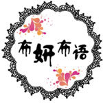 布妍布语外贸女装批发零售