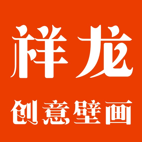 祥龙创意壁画