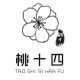 桃十四 原创汉服设计的LOGO