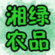湘绿农品