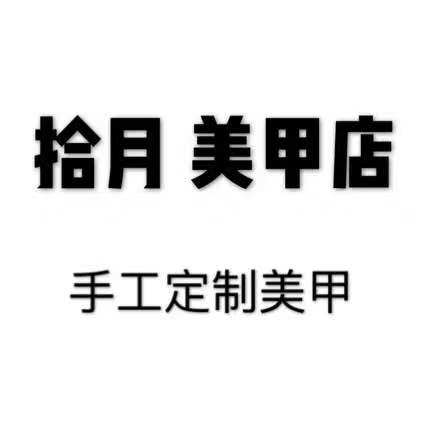 拾月美甲店 定制美甲的LOGO