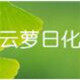 云萝日化