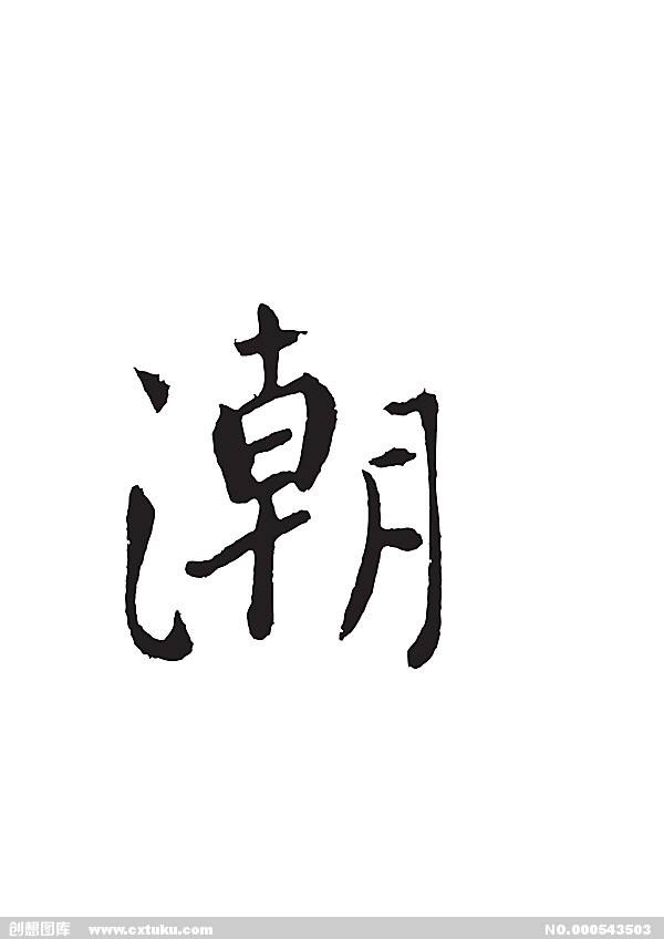 社会小伙潮裤馆