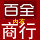 百全商行