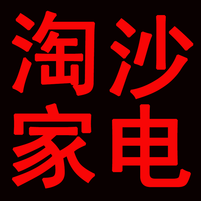 淘沙小家电