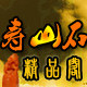 圆点寿山石精品轩