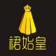 裙始皇