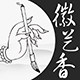 徽艺香宣纸厂
