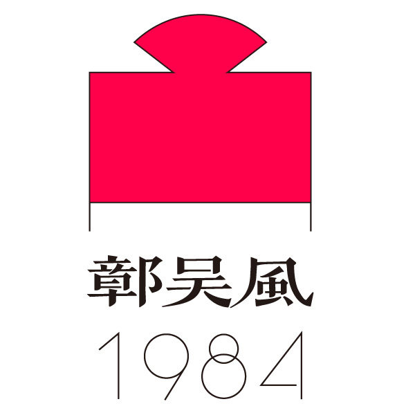鄣吴风