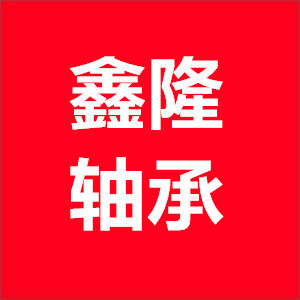 鑫隆进口轴承商贸中心