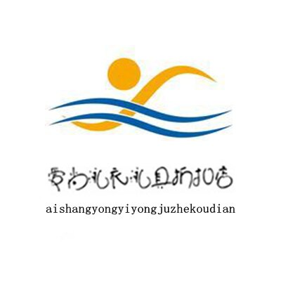 爱尚泳衣泳具折扣店的LOGO