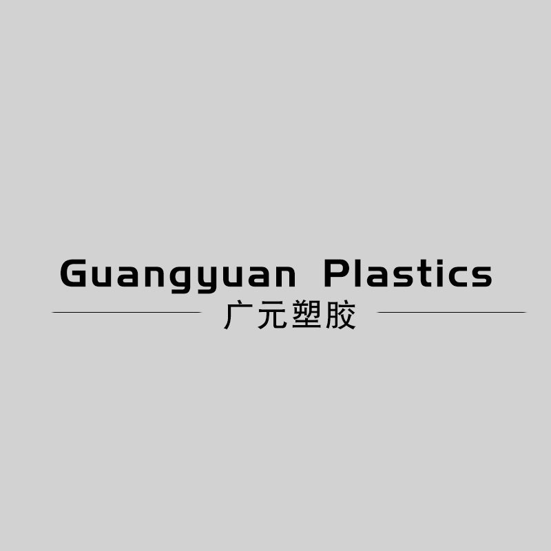 广元塑胶的LOGO