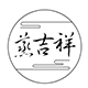 蒸吉祥竹木制品
