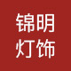 锦明灯饰店的LOGO