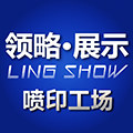 领略展示喷印工场的LOGO