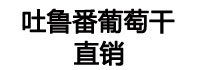 老农 葡萄干