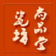 尚品堂 瓷坊
