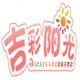 阳光布艺田园家居