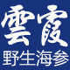 云霞海参