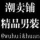 潮卖铺男装店铺