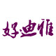 好迪雅医护店