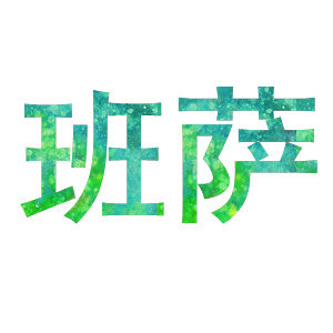 班萨旗舰店