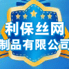 利保丝网制品