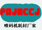 喷码机耗材生产厂家的LOGO