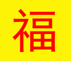 福昕隆液压机械厂