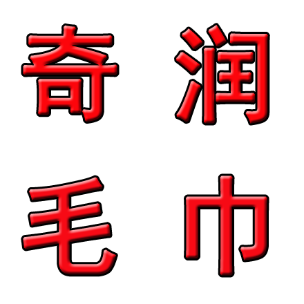 奇润毛巾的LOGO