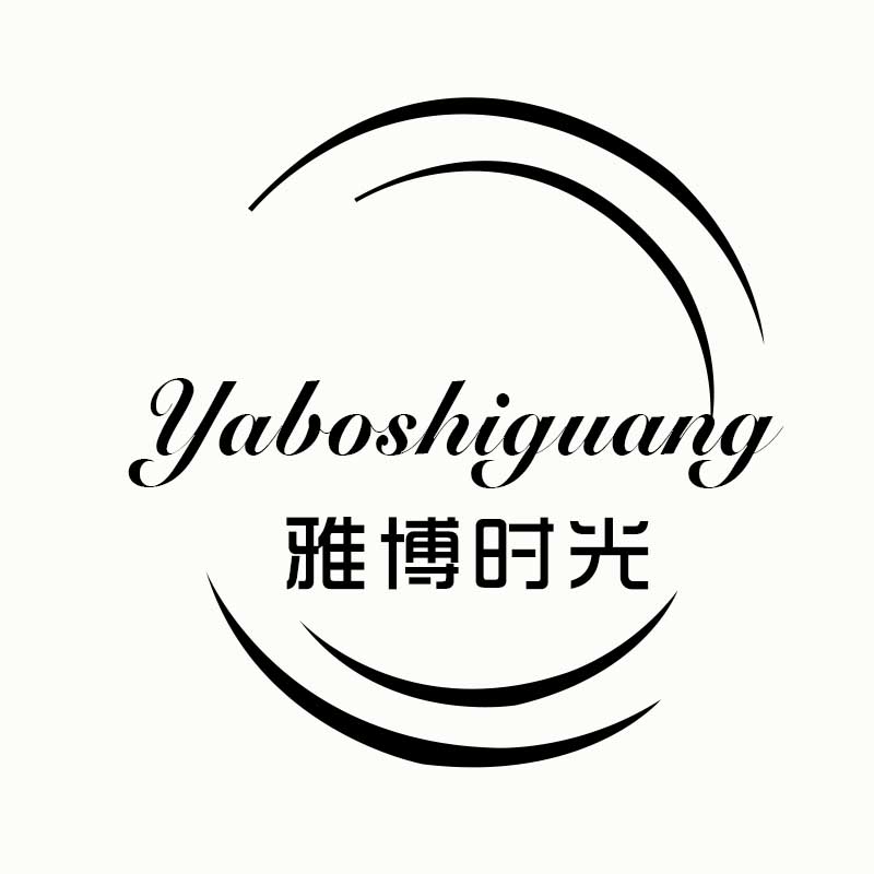 雅博时光