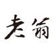 老翁户外