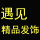 遇见精品发饰的LOGO