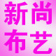 新尚布艺的LOGO