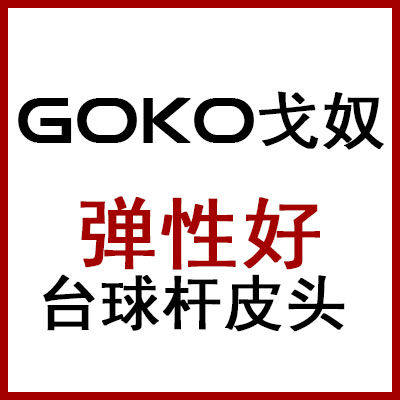GOKO戈奴台球的LOGO