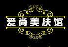 爱尚美肤馆