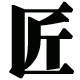竹木小工匠