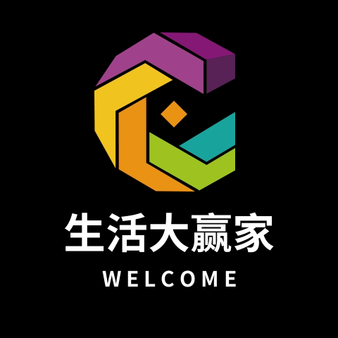 生活大赢家