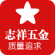 志祥五金制品的LOGO