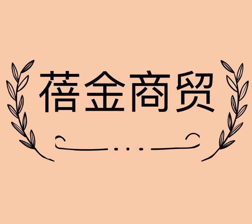 蓓金商贸