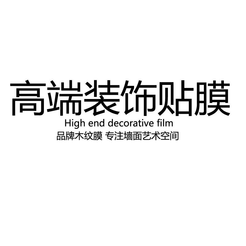 木纹膜工厂