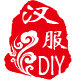汉伊人汉服DIY