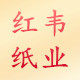 浙江红韦纸业