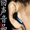 回声音品