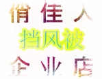 俏佳人户外企业店的LOGO