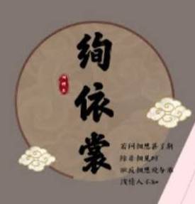 绚依裳