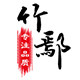竹鄢家居专营店