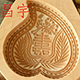 昌宇模具的LOGO